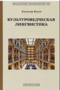 Книга Культуроведческая лингвистика