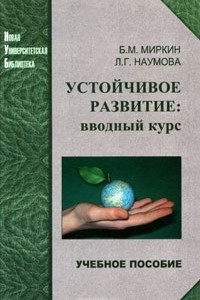 Книга Устойчивое развитие. Вводный курс