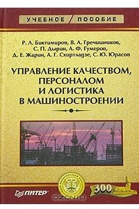 Книга Управление качеством, персоналом и логистика в машиностроении