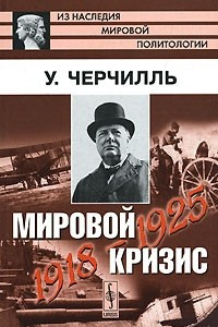 Книга Мировой кризис. 1918-1925