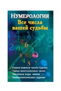 Книга Нумерология. Все числа вашей судьбы