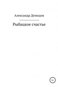 Книга Рыбацкое счастье