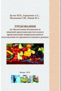 Книга Требования по обеспечению безопасности пищевой продукции растительного происхождения непромыш. изг.