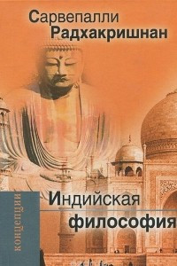 Книга Индийская философия