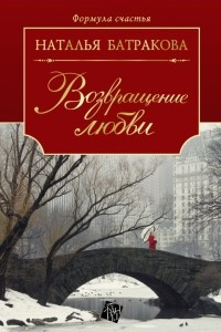 Книга Возвращение любви. Кн. 2