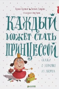 Книга Каждый может стать принцессой. Сказки о девчонке из дворца