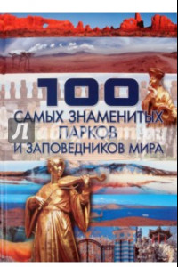 Книга 100 самых знаменитых парков и заповедников мира