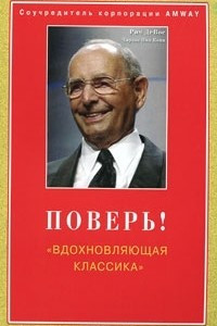 Книга Поверь! 