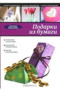 Книга Подарки из бумаги