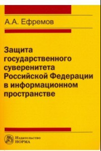 Книга Защита государственного суверенитета Российской Федерации в информационном пространстве