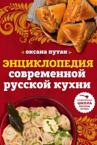 Книга Энциклопедия современной русской кухни: подробные пошаговые рецепты