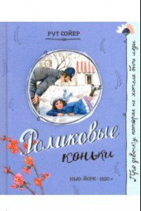 Книга Роликовые коньки