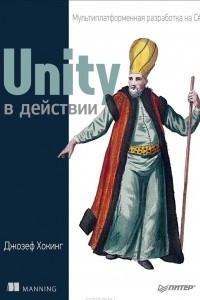 Книга Unity в действии. Мультиплатформенная разработка на C#
