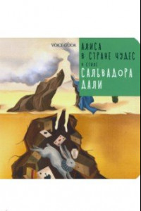 Книга Алиса в стране чудес в стиле Сальвадора Дали