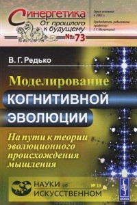 Книга Моделирование когнитивной эволюции. На пути к теории эволюционного происхождения мышления