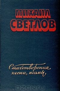 Книга Михаил Светлов. Стихотворения, песни, поэмы