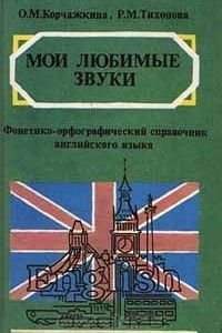 Книга Мои любимые звуки. Фонетико - орфографический справочник английского языка