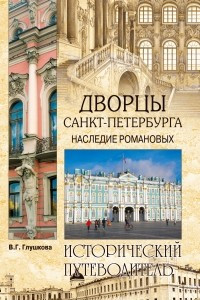 Книга Дворцы Санкт-Петербурга. Наследие Романовых