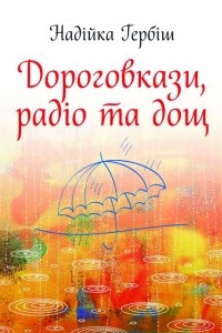 Книга Дороговкази, радіо та дощ