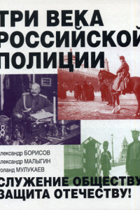 Книга Три века российской полиции. Борисов А.В., Малыгин А.Я., Мулукаев Р.С.