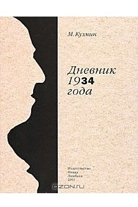 Книга Дневник 1934 года