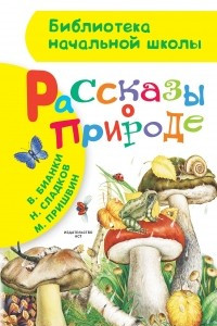 Книга Рассказы о природе