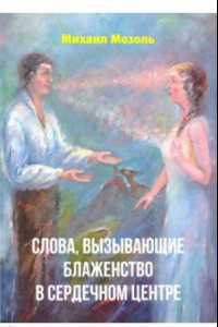 Книга Слова, вызывающие блаженство в сердечном центре