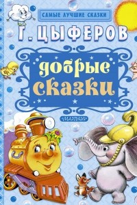 Книга Добрые сказки