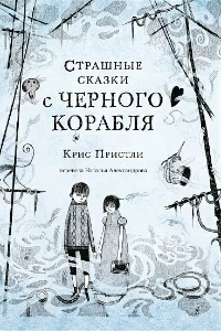 Книга Страшные сказки с Черного корабля