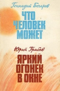 Книга Что человек может. Яркий огонек в окне