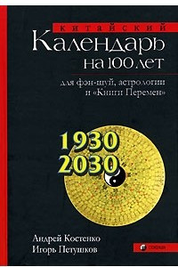 Книга Китайский календарь на сто лет для фэн-шуй, астрологии и `Книги Перемен`