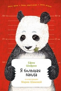 Книга Я большая панда