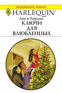 Книга Ключи для влюбленных