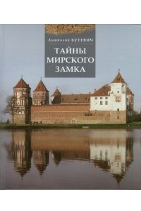 Книга Тайны Мирского замка