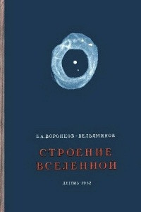 Книга Строение вселенной