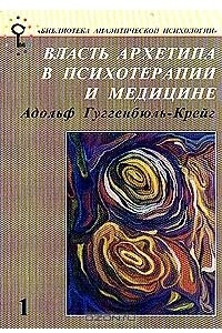 Книга Власть архетипа в психотерапии и медицине