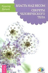 Книга Власть над весом. Секреты человеческого тела