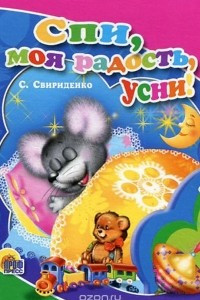 Книга Спи, моя радость, усни!