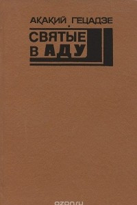 Книга Святые в аду