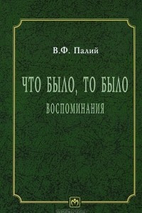 Книга Что было, то было. Воспоминания