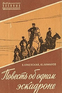 Книга Повесть об одном эскадроне