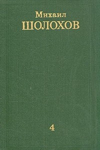 Книга Михаил Шолохов. Собрание сочинений в восьми томах. Том 4