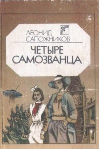 Книга Четыре самозванца