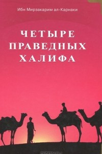 Книга Четыре праведных халифа