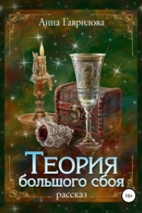 Книга Теория большого сбоя