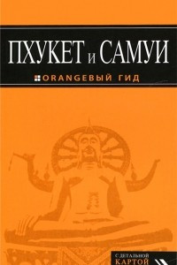 Книга Пхукет и Самуи. Путеводитель