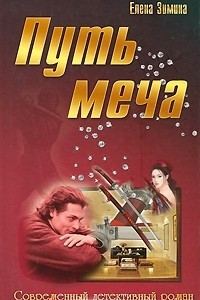 Книга Путь меча