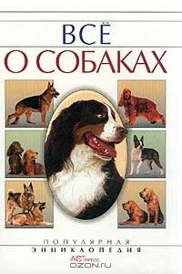 Книга Все о собаках