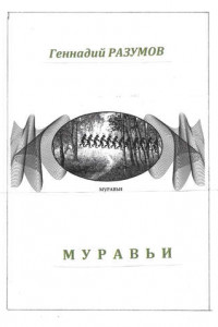 Книга Муравьи