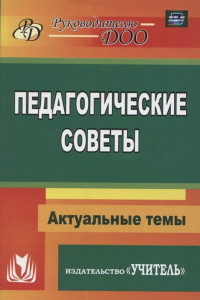 Книга Педагогические советы. ФГОС ДО